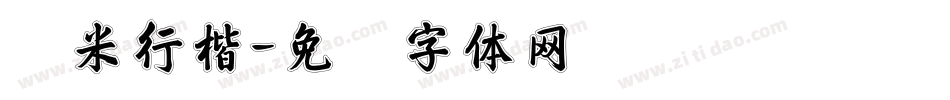 兰米行楷字体转换