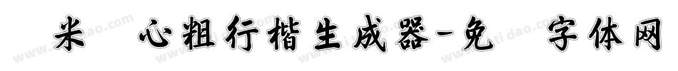 兰米静心粗行楷生成器字体转换