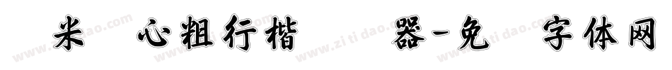 兰米静心粗行楷转换器字体转换