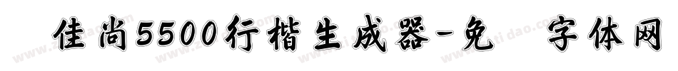刘佳尚5500行楷生成器字体转换