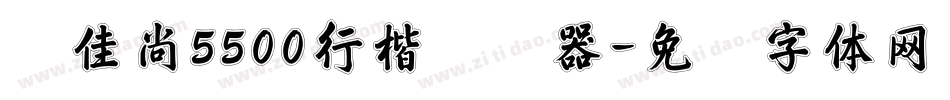 刘佳尚5500行楷转换器字体转换