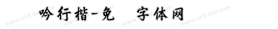 刘梦吟行楷字体转换