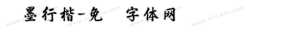 劲墨行楷字体转换
