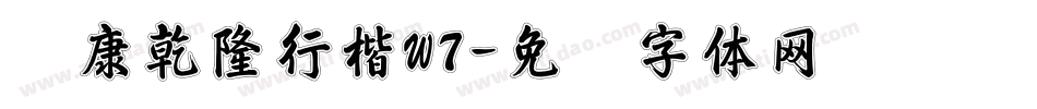 华康乾隆行楷W7字体转换