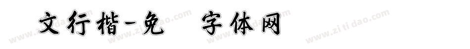 华文行楷字体转换