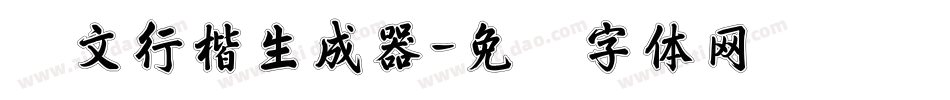 华文行楷生成器字体转换