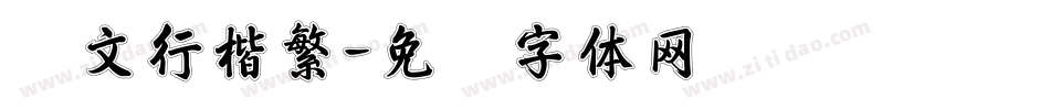 华文行楷繁字体转换