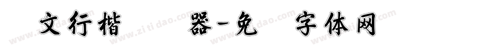 华文行楷转换器字体转换