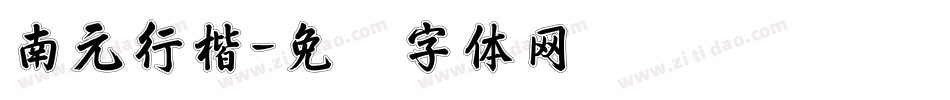 南元行楷字体转换