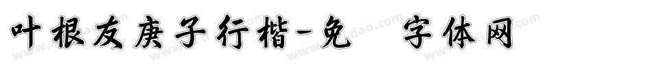 叶根友庚子行楷字体转换
