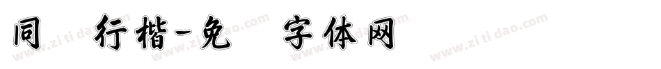 同创行楷字体转换