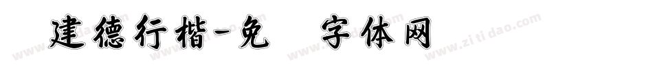 吕建德行楷字体转换