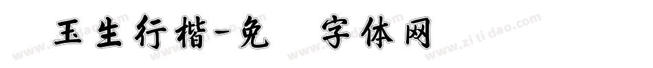 吴玉生行楷字体转换