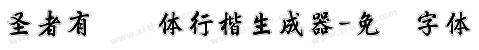 圣者有纸软体行楷生成器字体转换