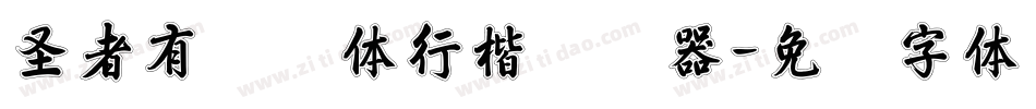 圣者有纸软体行楷转换器字体转换