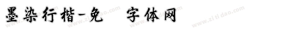 墨染行楷字体转换