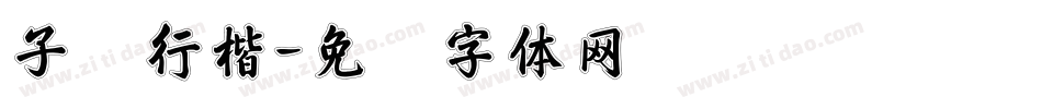 子实行楷字体转换