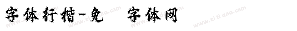 字体行楷字体转换