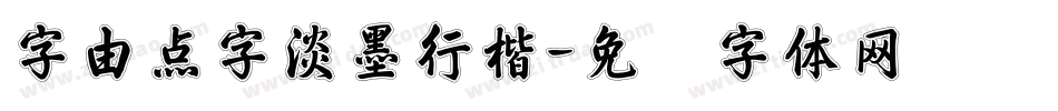 字由点字淡墨行楷字体转换