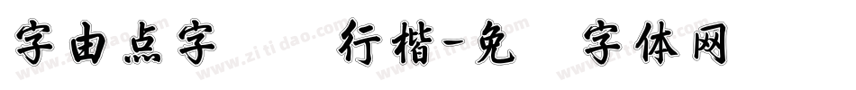 字由点字钟灵行楷字体转换