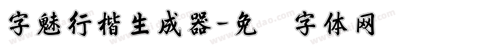字魅行楷生成器字体转换