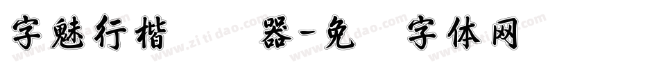 字魅行楷转换器字体转换