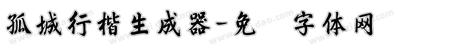 孤城行楷生成器字体转换