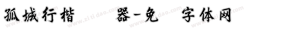 孤城行楷转换器字体转换