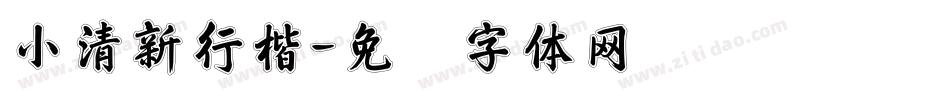 小清新行楷字体转换