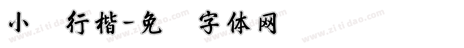 小轶行楷字体转换