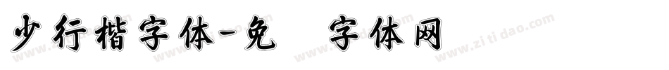 少行楷字体字体转换