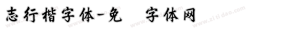 志行楷字体字体转换