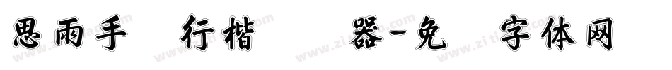 思雨手写行楷转换器字体转换