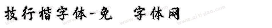 技行楷字体字体转换