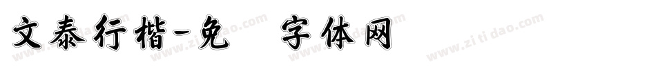 文泰行楷字体转换