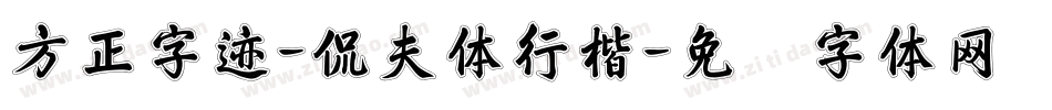方正字迹-侃夫体行楷字体转换