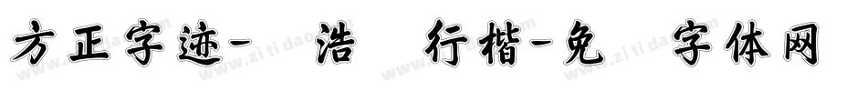 方正字迹-张浩荣行楷字体转换
