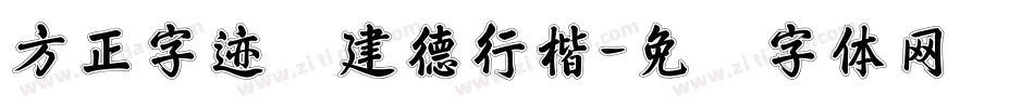 方正字迹吕建德行楷字体转换