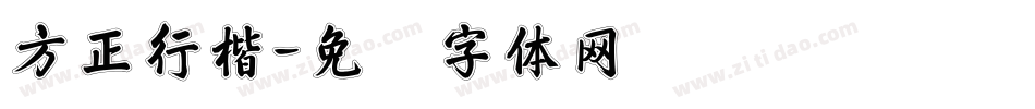 方正行楷字体转换