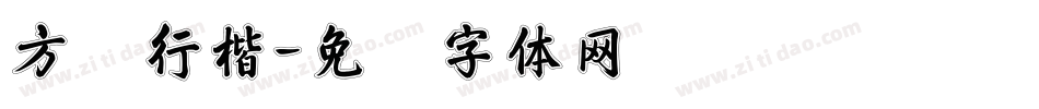 方针行楷字体转换