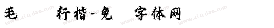 毛泽东行楷字体转换