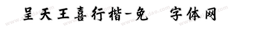 汉呈天王喜行楷字体转换