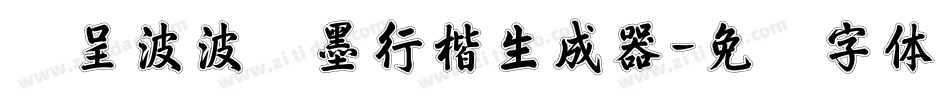 汉呈波波浓墨行楷生成器字体转换