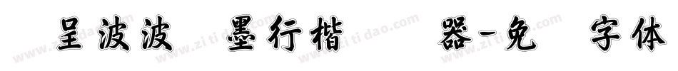 汉呈波波浓墨行楷转换器字体转换