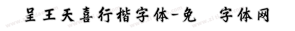汉呈王天喜行楷字体字体转换