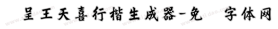 汉呈王天喜行楷生成器字体转换
