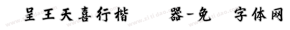 汉呈王天喜行楷转换器字体转换