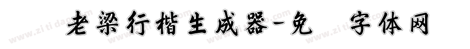 汉标老梁行楷生成器字体转换