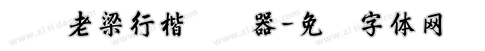 汉标老梁行楷转换器字体转换