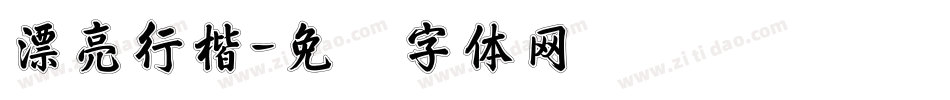 漂亮行楷字体转换
